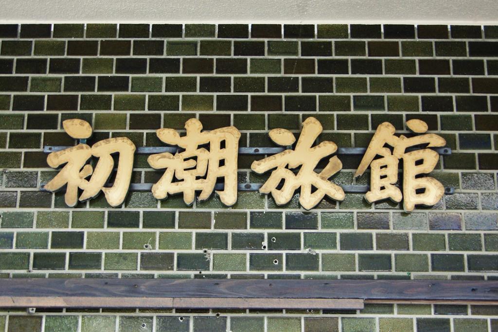 Itoshima Hatsushio Ryokan מראה חיצוני תמונה